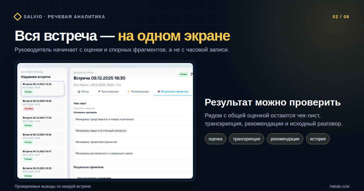 Аудио, транскрипция и выводы на одном экране