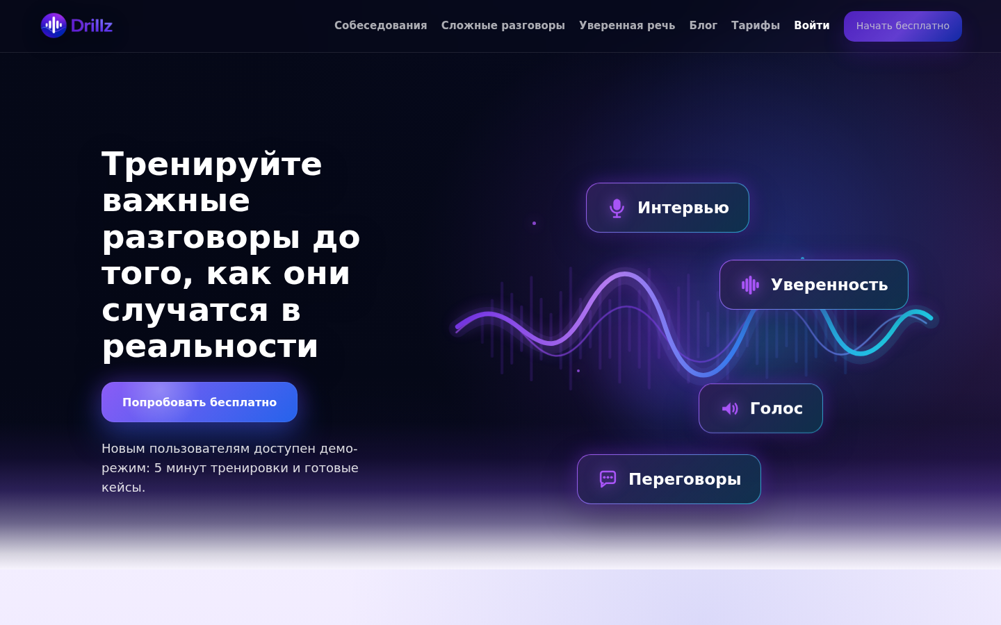 Drillz — тренажёр важных разговоров с ИИ