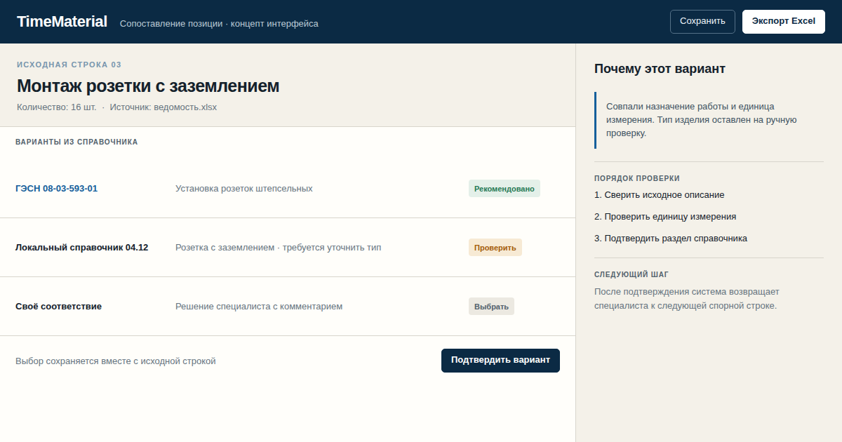 Концепт интерфейса выбора и подтверждения соответствия